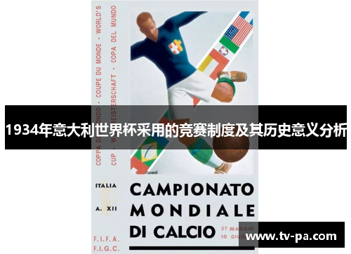 1934年意大利世界杯采用的竞赛制度及其历史意义分析