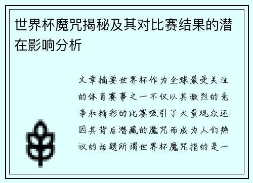 世界杯魔咒揭秘及其对比赛结果的潜在影响分析