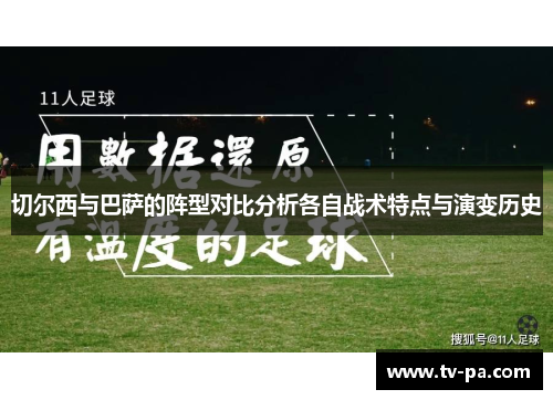 切尔西与巴萨的阵型对比分析各自战术特点与演变历史
