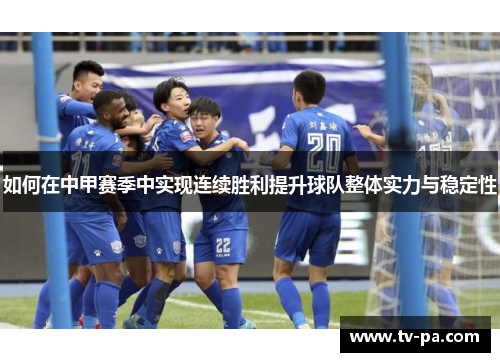 如何在中甲赛季中实现连续胜利提升球队整体实力与稳定性