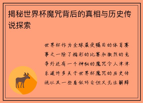 揭秘世界杯魔咒背后的真相与历史传说探索