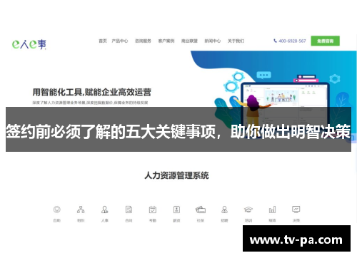 签约前必须了解的五大关键事项，助你做出明智决策