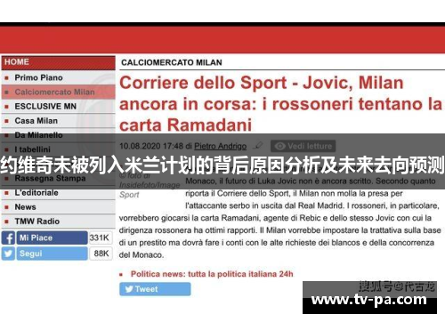 约维奇未被列入米兰计划的背后原因分析及未来去向预测