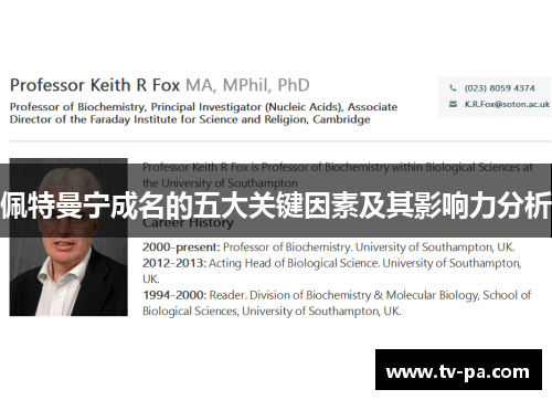 佩特曼宁成名的五大关键因素及其影响力分析