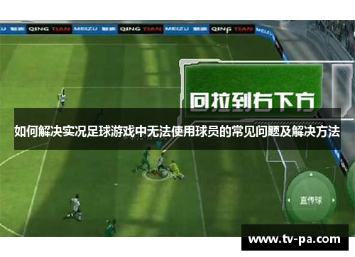 如何解决实况足球游戏中无法使用球员的常见问题及解决方法