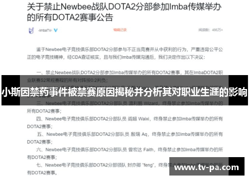 小斯因禁药事件被禁赛原因揭秘并分析其对职业生涯的影响