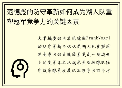 范德彪的防守革新如何成为湖人队重塑冠军竞争力的关键因素