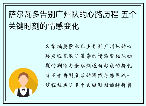萨尔瓦多告别广州队的心路历程 五个关键时刻的情感变化