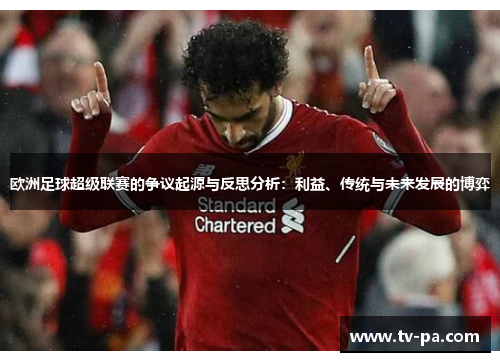 欧洲足球超级联赛的争议起源与反思分析：利益、传统与未来发展的博弈