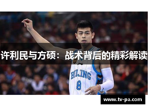 许利民与方硕：战术背后的精彩解读