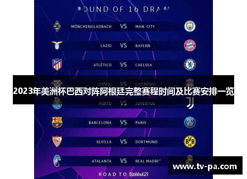 2023年美洲杯巴西对阵阿根廷完整赛程时间及比赛安排一览