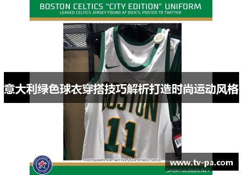 意大利绿色球衣穿搭技巧解析打造时尚运动风格