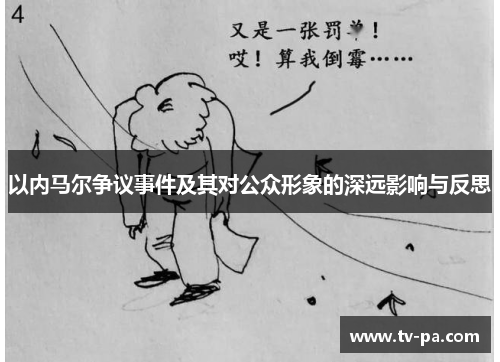 以内马尔争议事件及其对公众形象的深远影响与反思