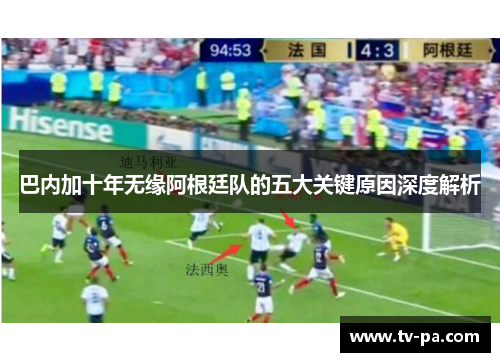 巴内加十年无缘阿根廷队的五大关键原因深度解析