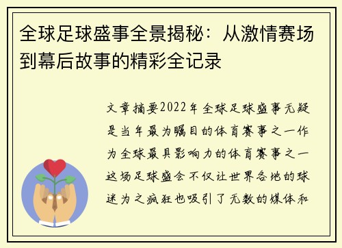 全球足球盛事全景揭秘：从激情赛场到幕后故事的精彩全记录