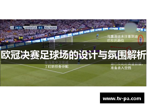 欧冠决赛足球场的设计与氛围解析