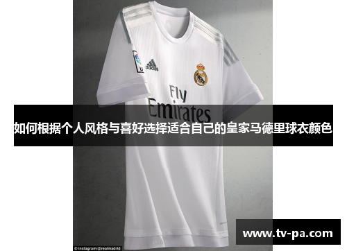 如何根据个人风格与喜好选择适合自己的皇家马德里球衣颜色