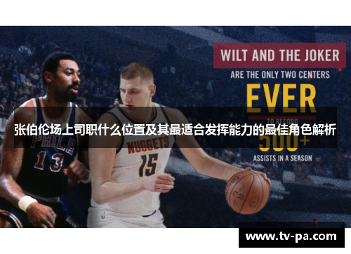 张伯伦场上司职什么位置及其最适合发挥能力的最佳角色解析