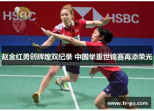 赵金红勇创辉煌双纪录 中国举重世锦赛再添荣光