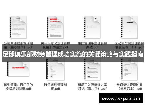 足球俱乐部财务管理成功实施的关键策略与实践指南