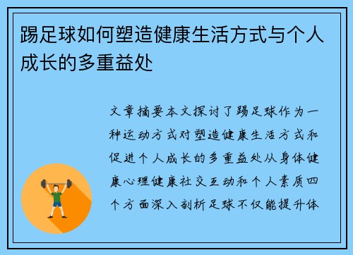 踢足球如何塑造健康生活方式与个人成长的多重益处