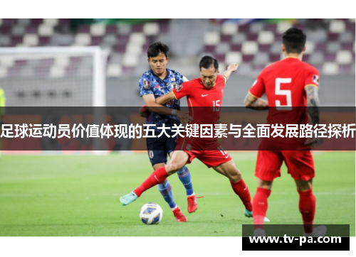 足球运动员价值体现的五大关键因素与全面发展路径探析