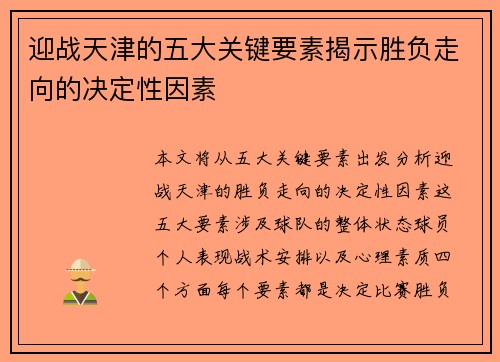 迎战天津的五大关键要素揭示胜负走向的决定性因素
