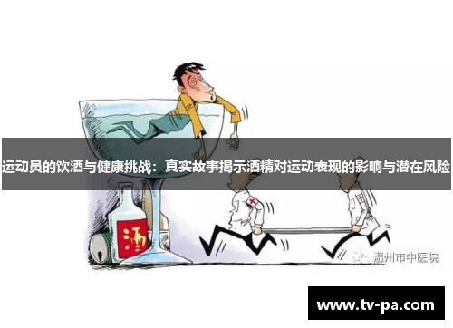 运动员的饮酒与健康挑战：真实故事揭示酒精对运动表现的影响与潜在风险