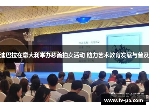 迪巴拉在意大利举办慈善拍卖活动 助力艺术教育发展与普及