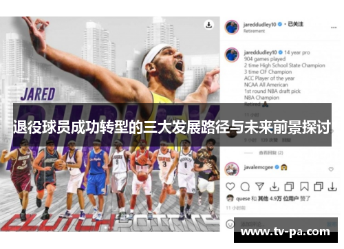 退役球员成功转型的三大发展路径与未来前景探讨