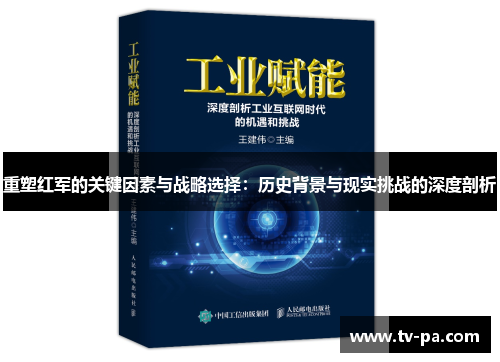 重塑红军的关键因素与战略选择：历史背景与现实挑战的深度剖析