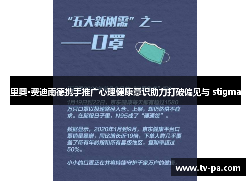 里奥·费迪南德携手推广心理健康意识助力打破偏见与 stigma