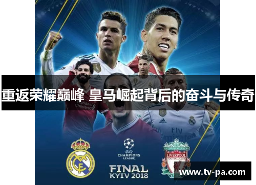 重返荣耀巅峰 皇马崛起背后的奋斗与传奇