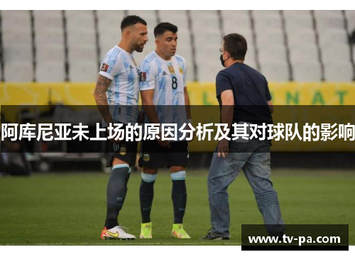 阿库尼亚未上场的原因分析及其对球队的影响