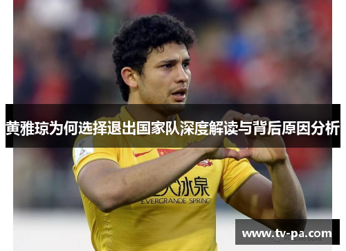 黄雅琼为何选择退出国家队深度解读与背后原因分析