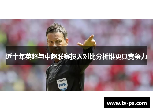 近十年英超与中超联赛投入对比分析谁更具竞争力