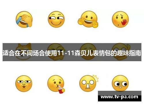 适合在不同场合使用11-11森贝儿表情包的趣味指南