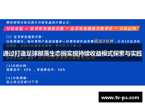 通过打造足球部落生态圈实现持续收益模式探索与实践