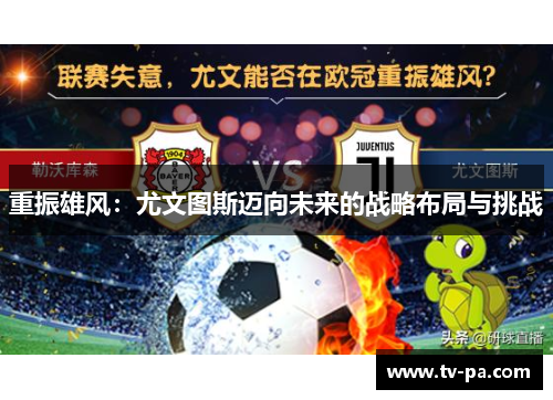 重振雄风：尤文图斯迈向未来的战略布局与挑战