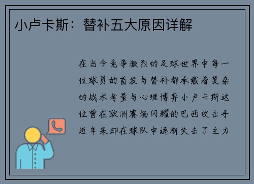 小卢卡斯：替补五大原因详解