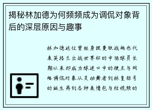 揭秘林加德为何频频成为调侃对象背后的深层原因与趣事 揭秘林加德为何频频成为调侃对象背后的深层原因与趣事