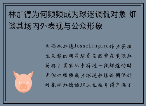 林加德为何频频成为球迷调侃对象 细谈其场内外表现与公众形象