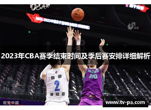 2023年CBA赛季结束时间及季后赛安排详细解析
