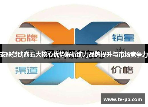 安联赞助商五大核心优势解析助力品牌提升与市场竞争力