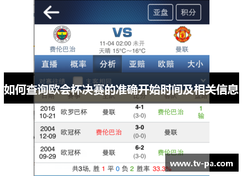 如何查询欧会杯决赛的准确开始时间及相关信息