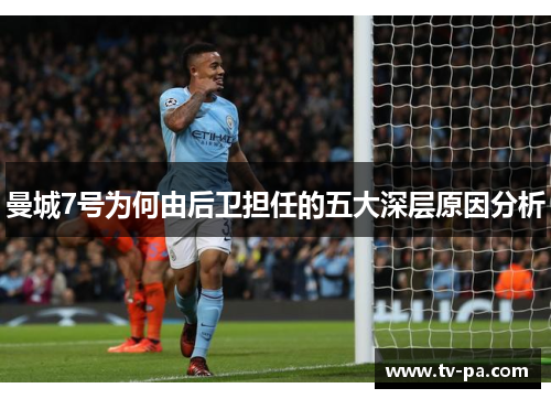 曼城7号为何由后卫担任的五大深层原因分析