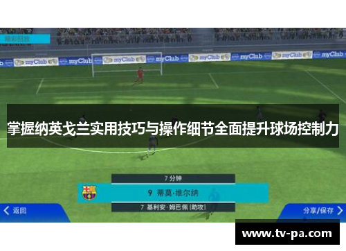 掌握纳英戈兰实用技巧与操作细节全面提升球场控制力 掌握纳英戈兰实用技巧与操作细节全面提升球场控制力