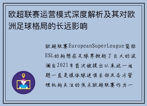 欧超联赛运营模式深度解析及其对欧洲足球格局的长远影响 欧超联赛运营模式深度解析及其对欧洲足球格局的长远影响