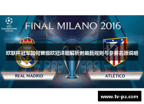 欧联杯冠军如何晋级欧冠详细解析附最新规则与参赛名额说明 欧联杯冠军如何晋级欧冠详细解析附最新规则与参赛名额说明