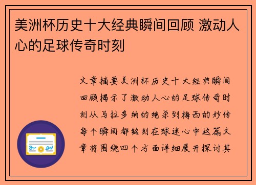 美洲杯历史十大经典瞬间回顾 激动人心的足球传奇时刻